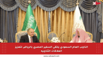 النائب العام السعودي يلتقي السفير المصري بالرياض لتعزيز العلاقات الثنائية